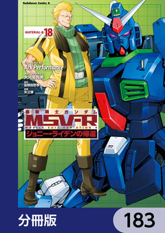 機動戦士ガンダム MSV-R ジョニー・ライデンの帰還【分冊版】 183巻