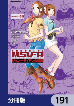 機動戦士ガンダム MSV-R ジョニー・ライデンの帰還【分冊版】 191巻
