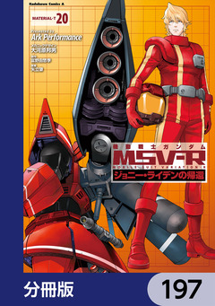 機動戦士ガンダム MSV-R ジョニー・ライデンの帰還【分冊版】 197巻