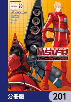 機動戦士ガンダム MSV-R ジョニー・ライデンの帰還【分冊版】 201巻