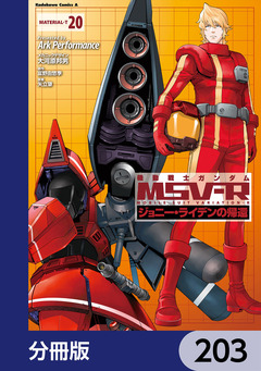機動戦士ガンダム MSV-R ジョニー・ライデンの帰還【分冊版】 203巻