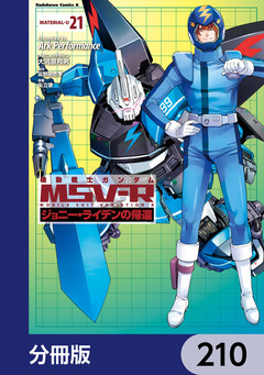 機動戦士ガンダム MSV-R ジョニー・ライデンの帰還【分冊版】 210巻