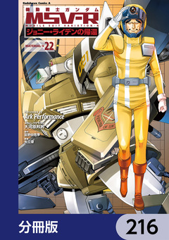 機動戦士ガンダム MSV-R ジョニー・ライデンの帰還【分冊版】 216巻