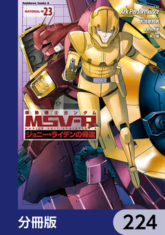 機動戦士ガンダム MSV-R ジョニー・ライデンの帰還【分冊版】 224巻