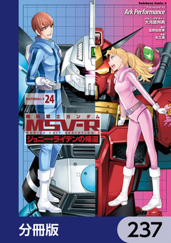 機動戦士ガンダム MSV-R ジョニー・ライデンの帰還【分冊版】 237巻