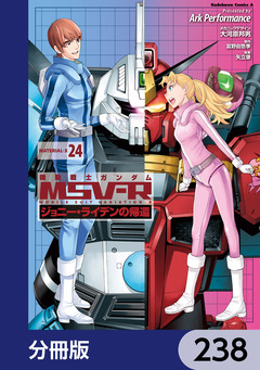 機動戦士ガンダム MSV-R ジョニー・ライデンの帰還【分冊版】 238巻