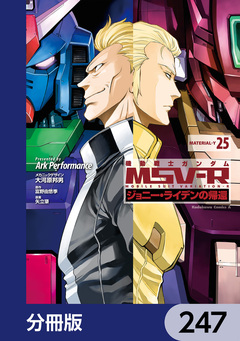 機動戦士ガンダム MSV-R ジョニー・ライデンの帰還【分冊版】 247巻