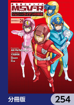 機動戦士ガンダム MSV-R ジョニー・ライデンの帰還【分冊版】 254巻
