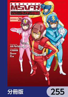 機動戦士ガンダム MSV-R ジョニー・ライデンの帰還【分冊版】 255巻