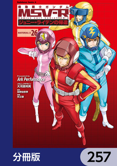 機動戦士ガンダム MSV-R ジョニー・ライデンの帰還【分冊版】 257巻