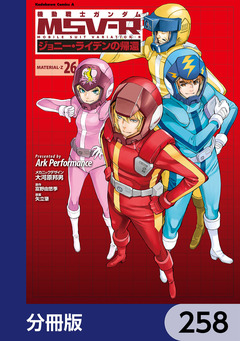 機動戦士ガンダム MSV-R ジョニー・ライデンの帰還【分冊版】 258巻