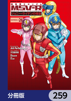 機動戦士ガンダム MSV-R ジョニー・ライデンの帰還【分冊版】 259巻