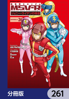 機動戦士ガンダム MSV-R ジョニー・ライデンの帰還【分冊版】 261巻