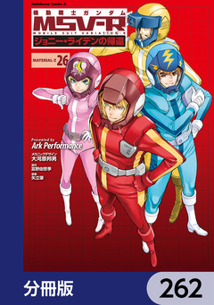 機動戦士ガンダム MSV-R ジョニー・ライデンの帰還【分冊版】 262巻