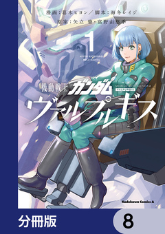機動戦士ガンダム ヴァルプルギス【分冊版】 8巻