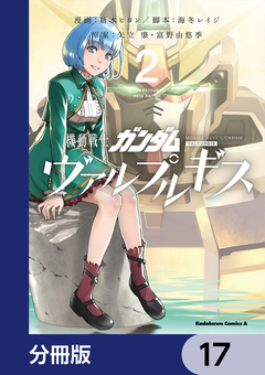 機動戦士ガンダム ヴァルプルギス【分冊版】 17巻