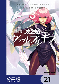 機動戦士ガンダム ヴァルプルギス【分冊版】 21巻