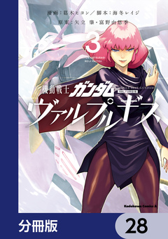 機動戦士ガンダム ヴァルプルギス【分冊版】 28巻