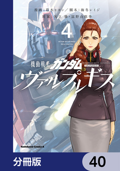 機動戦士ガンダム ヴァルプルギス【分冊版】 40巻
