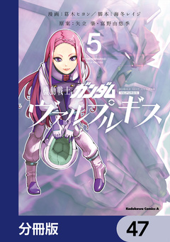 機動戦士ガンダム ヴァルプルギス【分冊版】 47巻