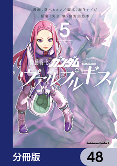 機動戦士ガンダム ヴァルプルギス【分冊版】 48巻