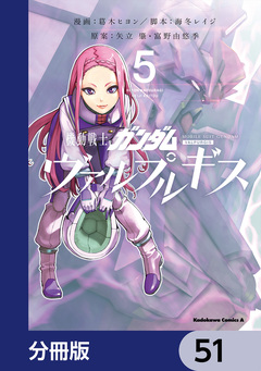 機動戦士ガンダム ヴァルプルギス【分冊版】 51巻