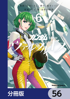 機動戦士ガンダム ヴァルプルギス【分冊版】 56巻