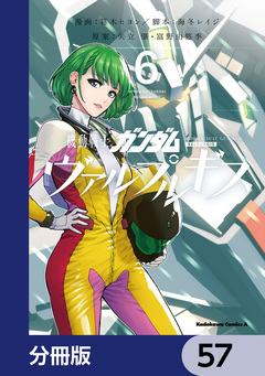 機動戦士ガンダム ヴァルプルギス【分冊版】 57巻