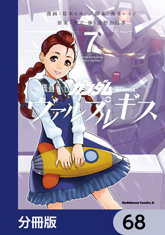 機動戦士ガンダム ヴァルプルギス【分冊版】 68巻