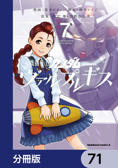機動戦士ガンダム ヴァルプルギス【分冊版】 71巻