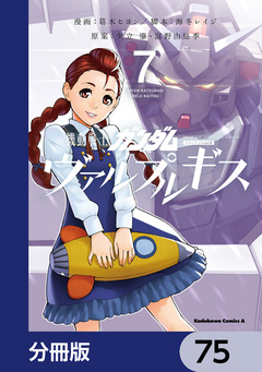 機動戦士ガンダム ヴァルプルギス【分冊版】 75巻