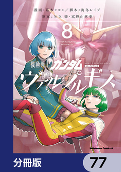 機動戦士ガンダム ヴァルプルギス【分冊版】 77巻