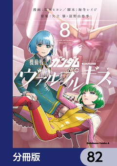 機動戦士ガンダム ヴァルプルギス【分冊版】 82巻