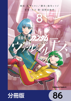 機動戦士ガンダム ヴァルプルギス【分冊版】 86巻