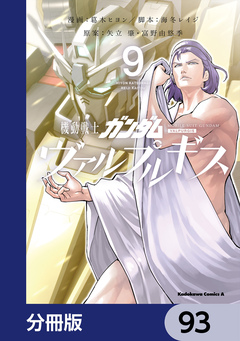 機動戦士ガンダム ヴァルプルギス【分冊版】 93巻