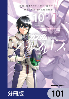 機動戦士ガンダム ヴァルプルギス【分冊版】 101巻
