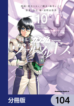 機動戦士ガンダム ヴァルプルギス【分冊版】 104巻
