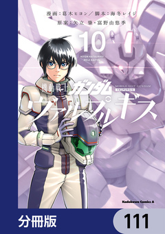 機動戦士ガンダム ヴァルプルギス【分冊版】 111巻