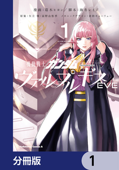 機動戦士ガンダム ヴァルプルギスEVE【分冊版】 1巻