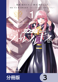 機動戦士ガンダム ヴァルプルギスEVE【分冊版】 3巻