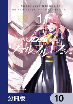 機動戦士ガンダム ヴァルプルギスEVE【分冊版】 10巻