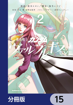 機動戦士ガンダム ヴァルプルギスEVE【分冊版】 15巻