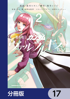 機動戦士ガンダム ヴァルプルギスEVE【分冊版】 17巻