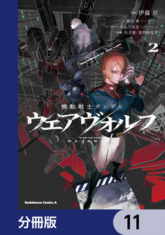 機動戦士ガンダム ウェアヴォルフ【分冊版】 11巻