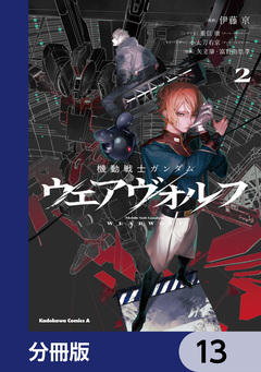 機動戦士ガンダム ウェアヴォルフ【分冊版】 13巻
