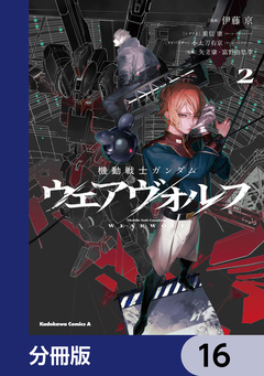 機動戦士ガンダム ウェアヴォルフ【分冊版】 16巻