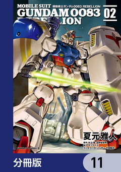 機動戦士ガンダム0083 REBELLION【分冊版】 11巻