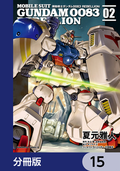 機動戦士ガンダム0083 REBELLION【分冊版】 15巻