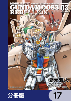 機動戦士ガンダム0083 REBELLION【分冊版】 17巻