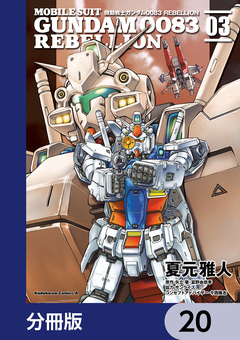 機動戦士ガンダム0083 REBELLION【分冊版】 20巻